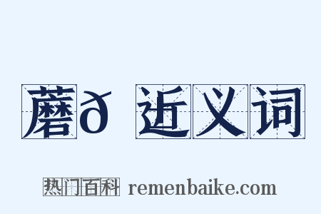 蘑𦱄近义词是什么意思的图片